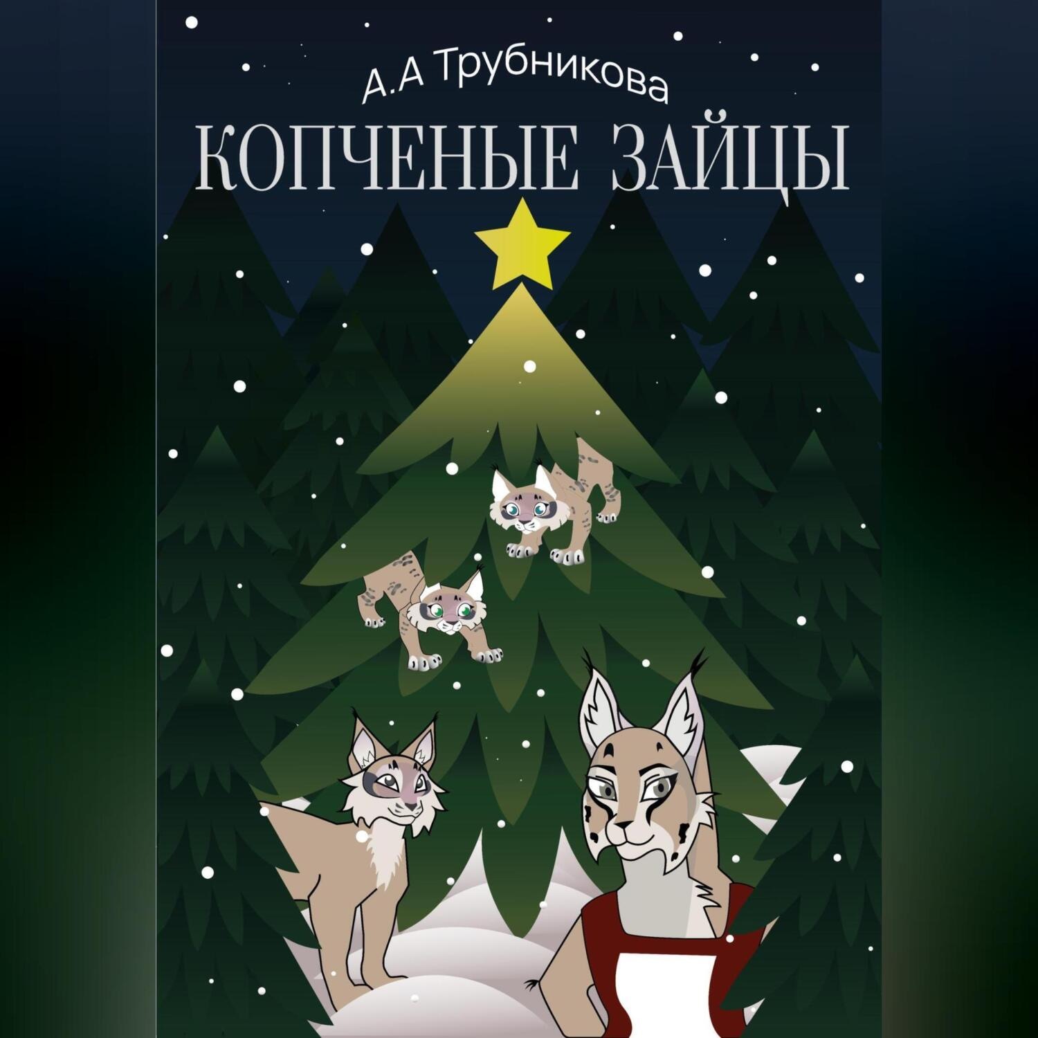 Обложка книги «Копчёные зайцы»