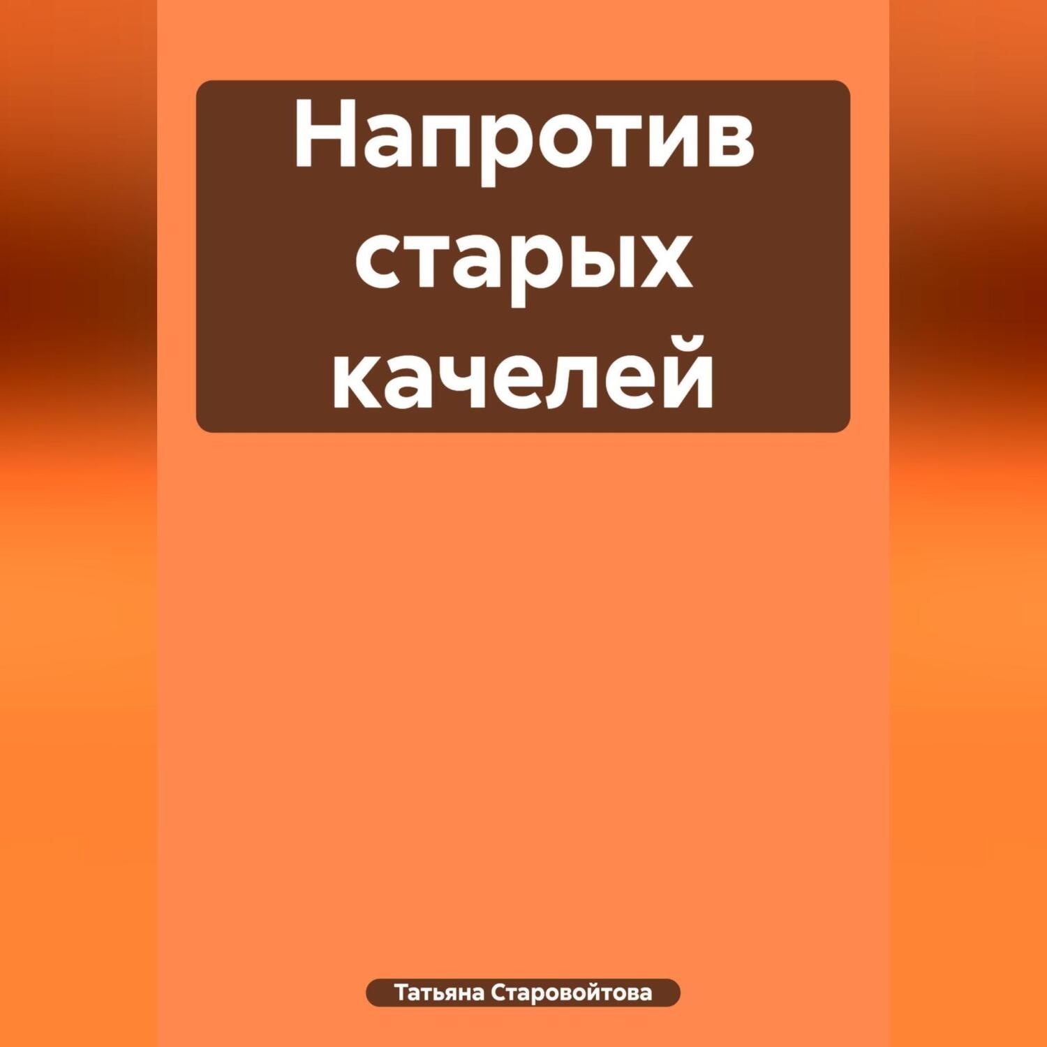 Обложка книги «Напротив старых качелей»