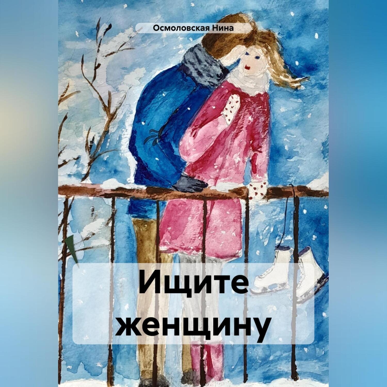 Обложка книги «Ищите женщину»