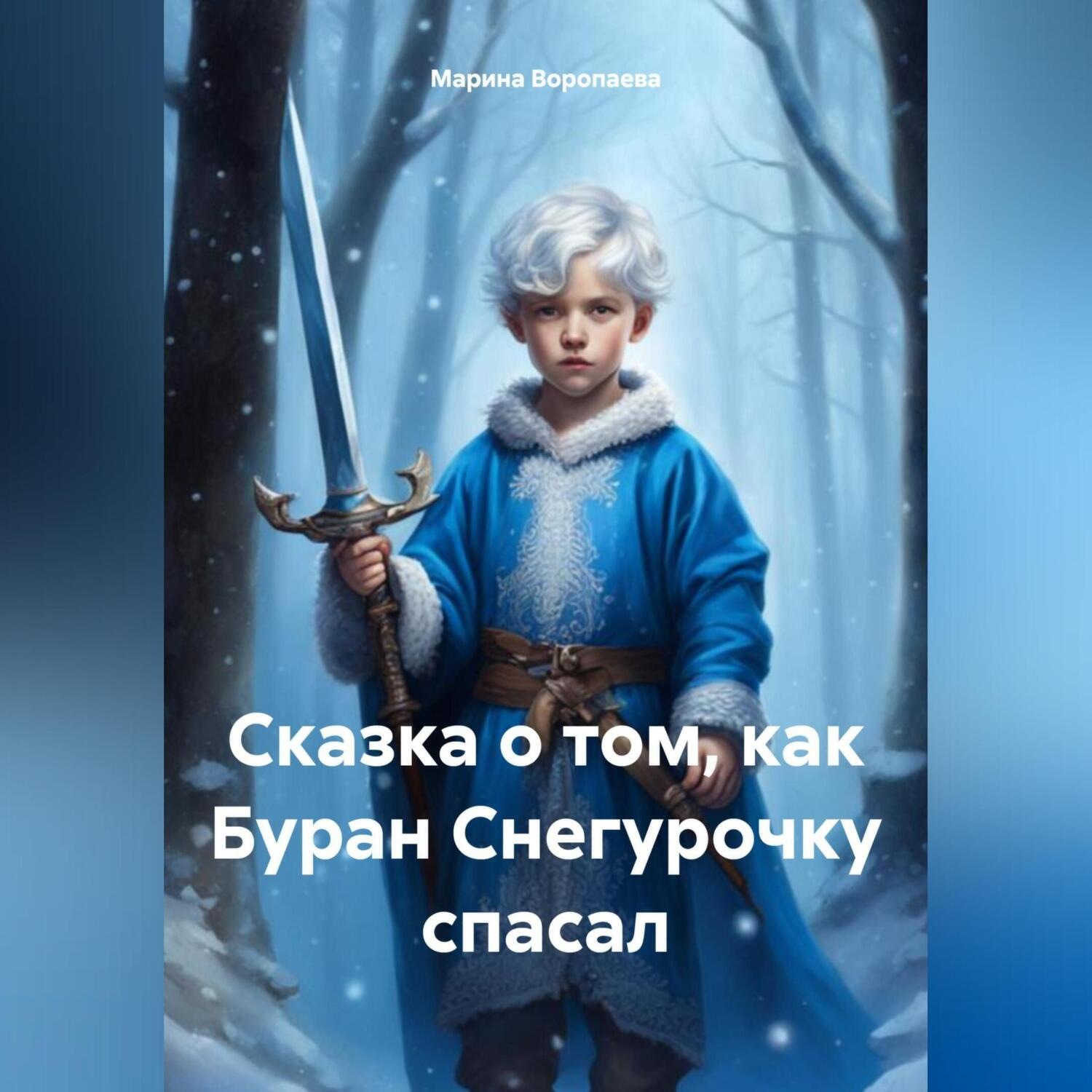 Обложка книги «Сказка о том, как Буран Снегурочку спасал»