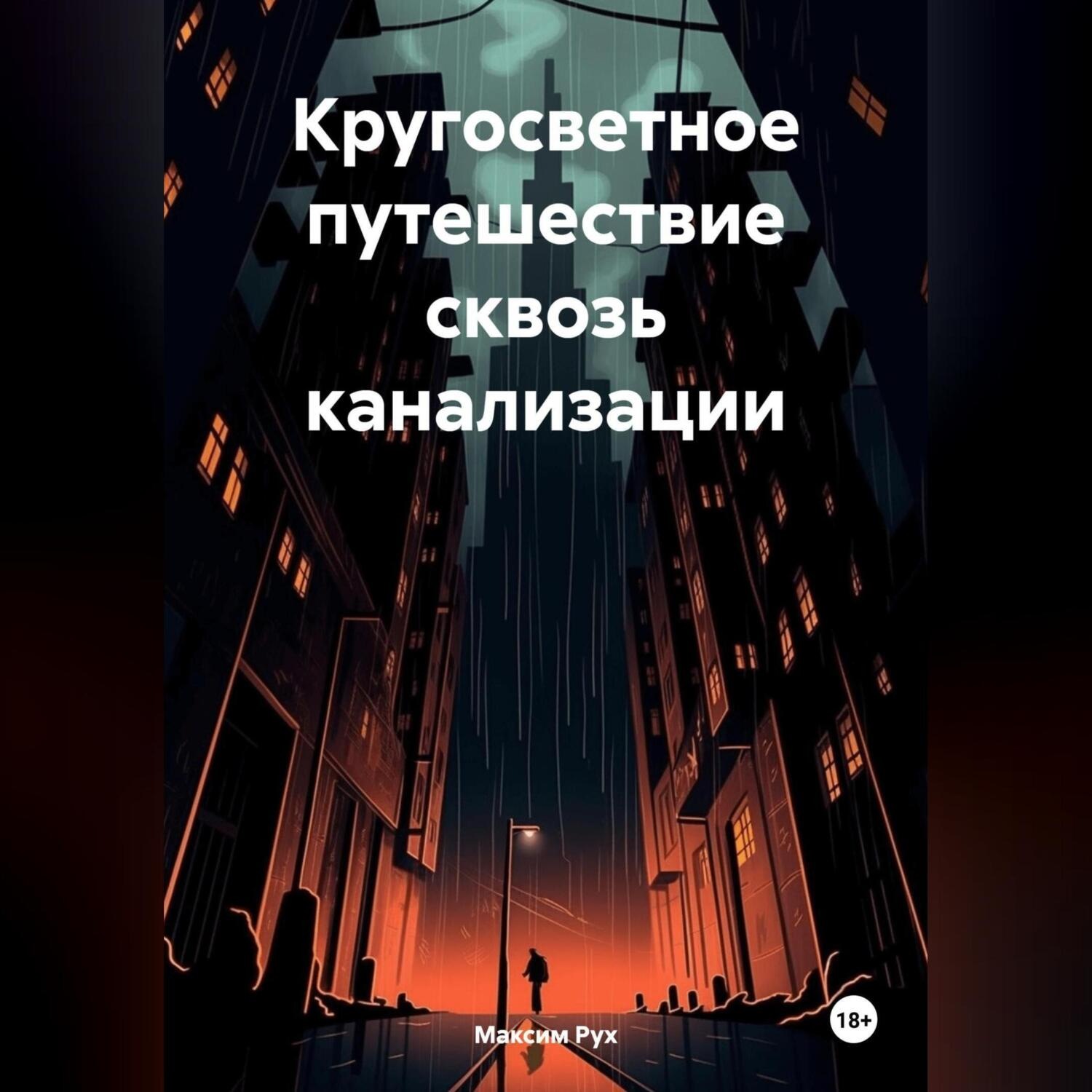 Обложка книги «Кругосветное путешествие сквозь канализации»