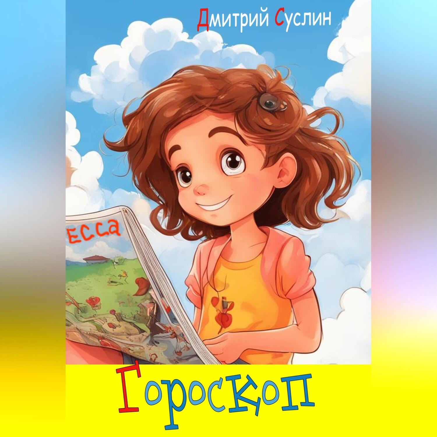Обложка книги «Гороскоп»