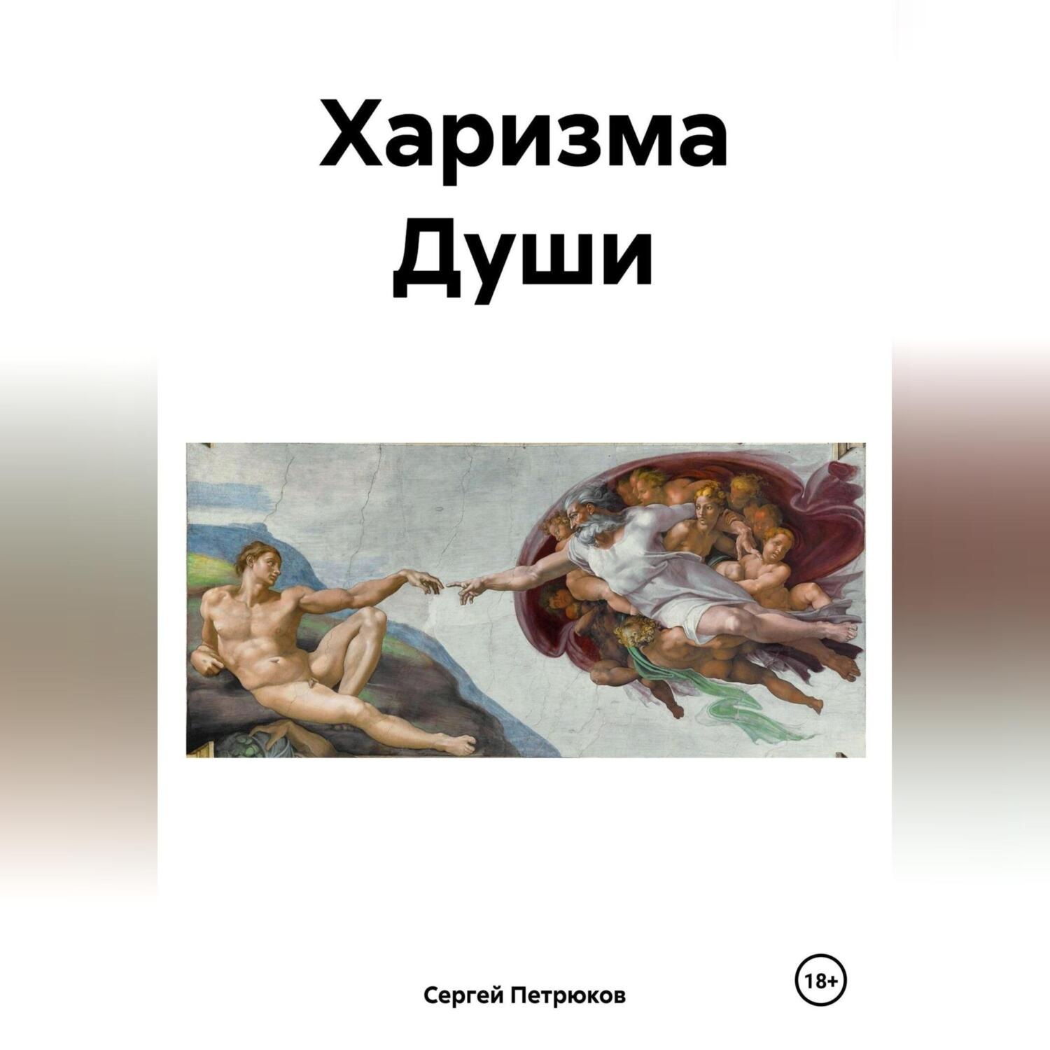 Обложка книги «Харизма Души»
