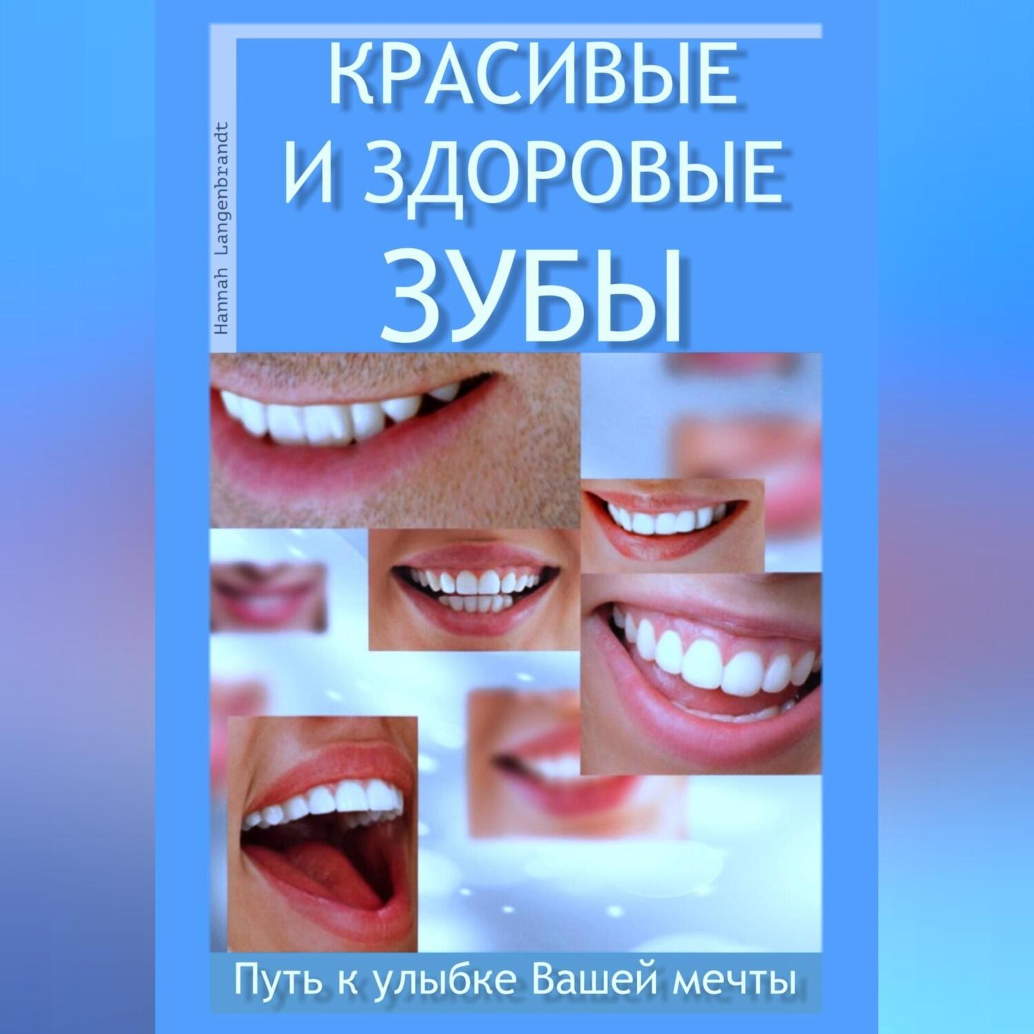 Обложка книги «Красивые и здоровые зубы. Путь к улыбке Вашей мечты»
