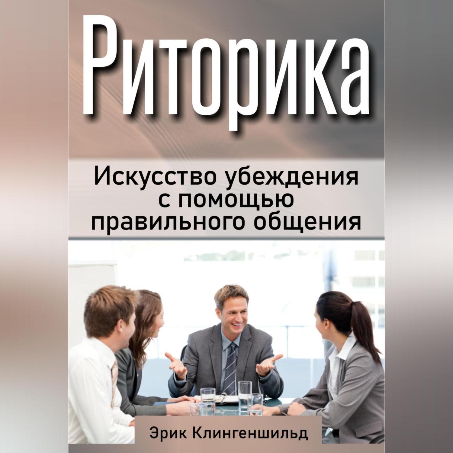 Обложка книги «Риторика. Искусство убеждения с помощью правильного общения»