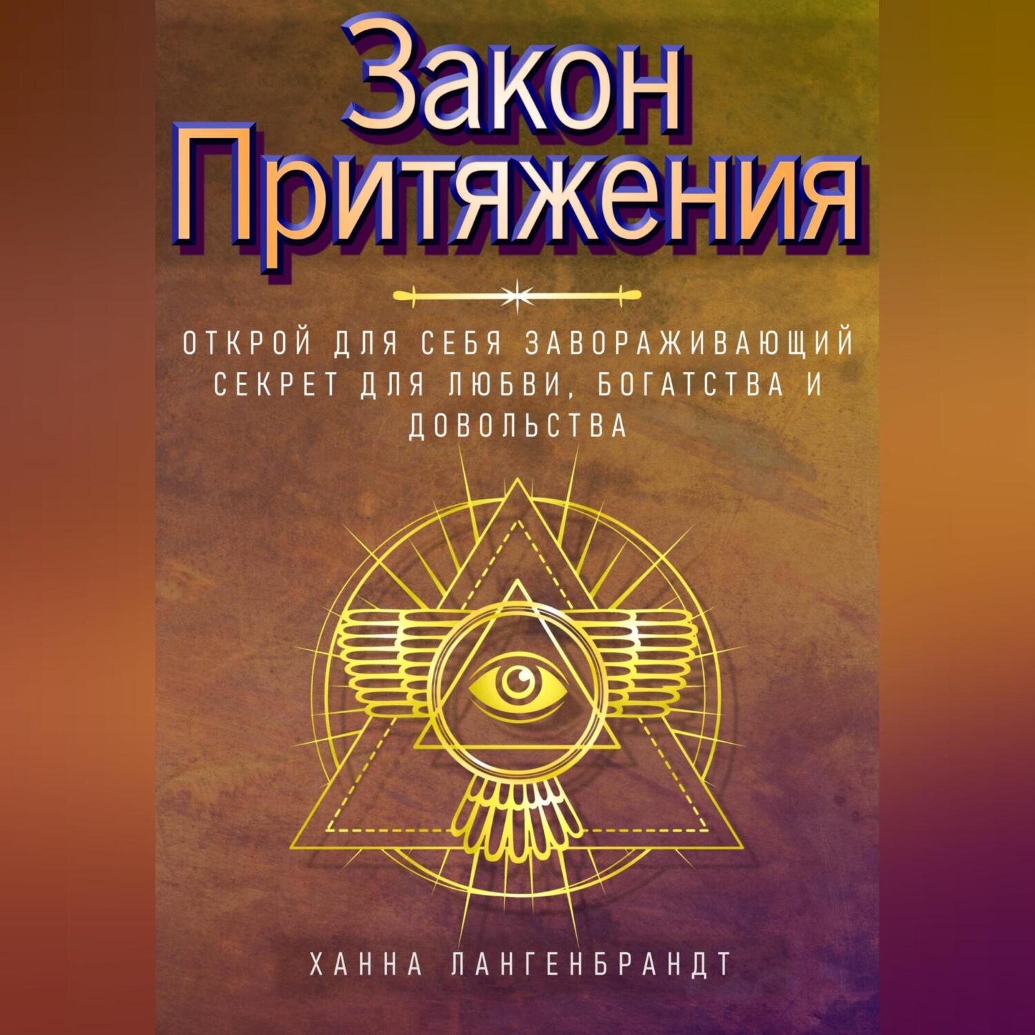 Обложка книги «Закон Притяжения. Открой для себя завораживающий секрет для любви, богатства и довольства»