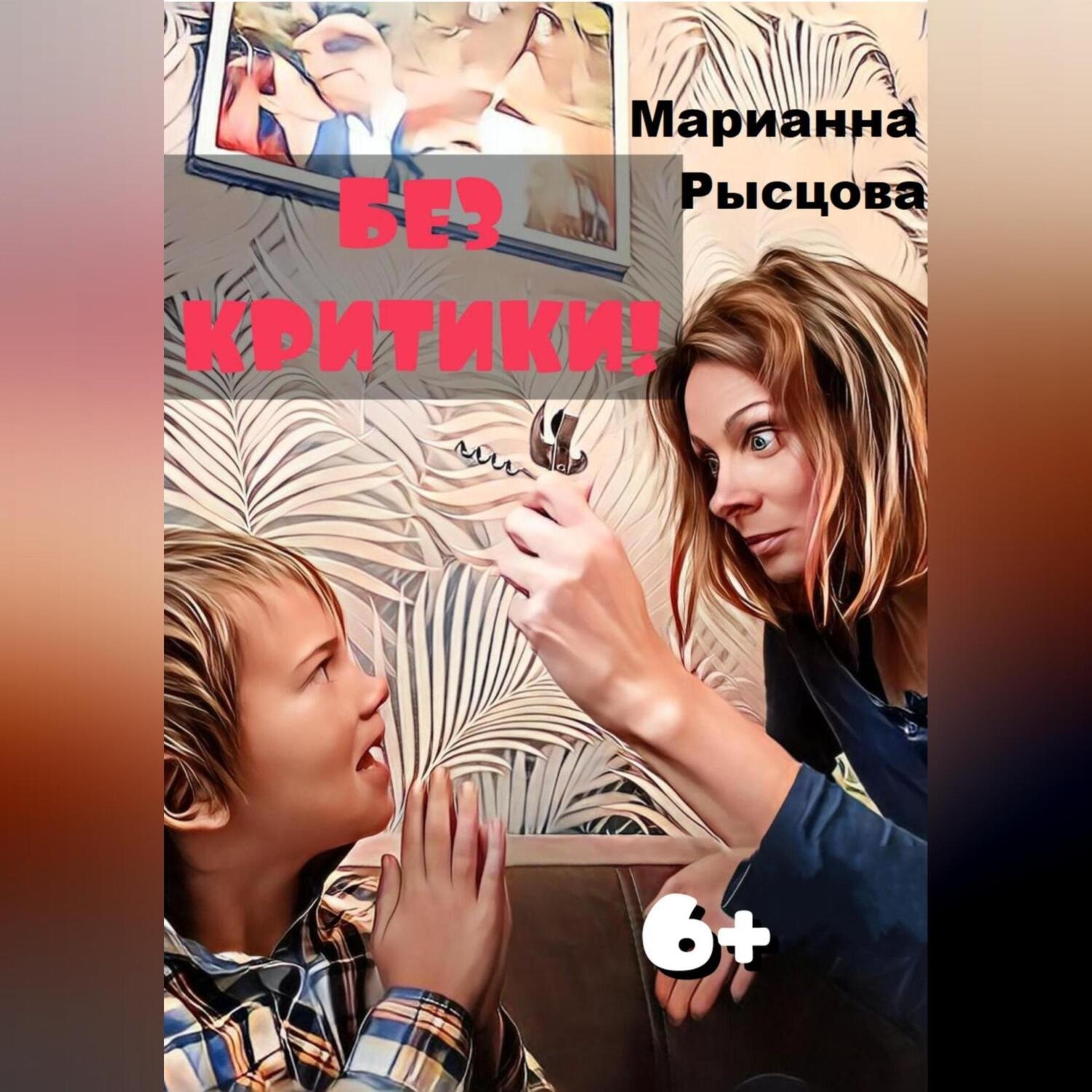 Обложка книги «Без критики!»
