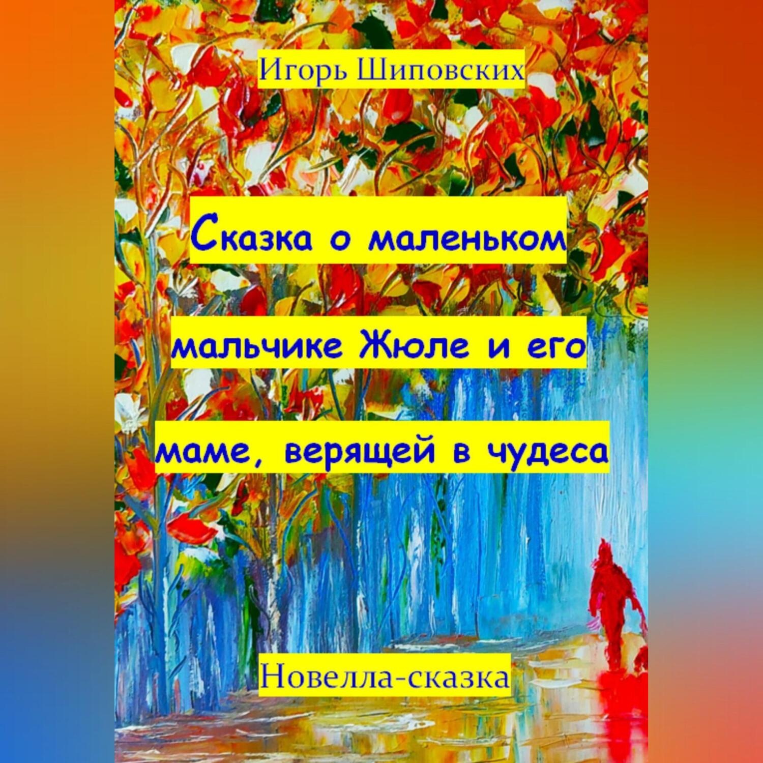 Обложка книги «Сказка о маленьком мальчике Жюле и его маме, верящей в чудеса»