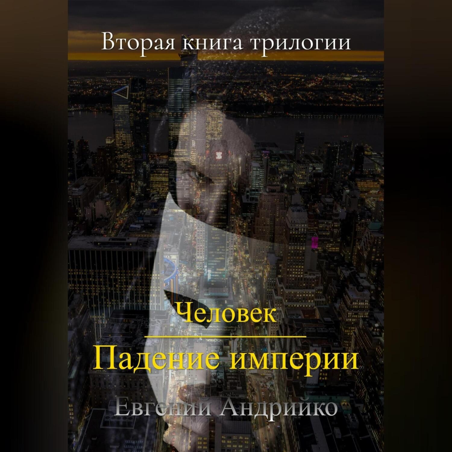 Обложка книги «Человек. Падение империи»