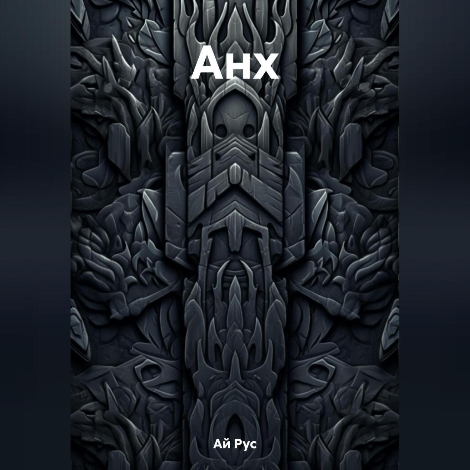 Обложка книги «Анх»