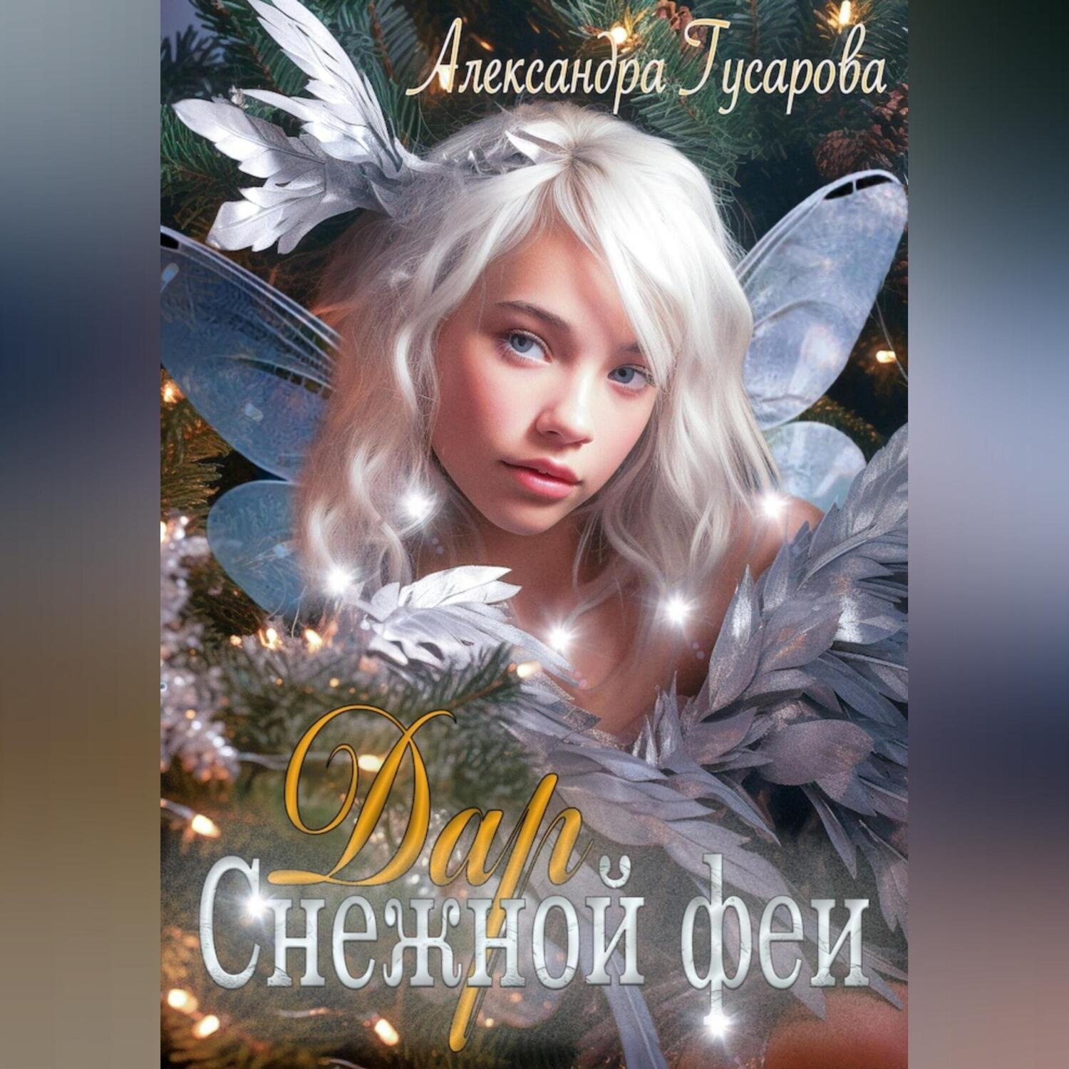 Обложка книги «Дар Снежной феи»