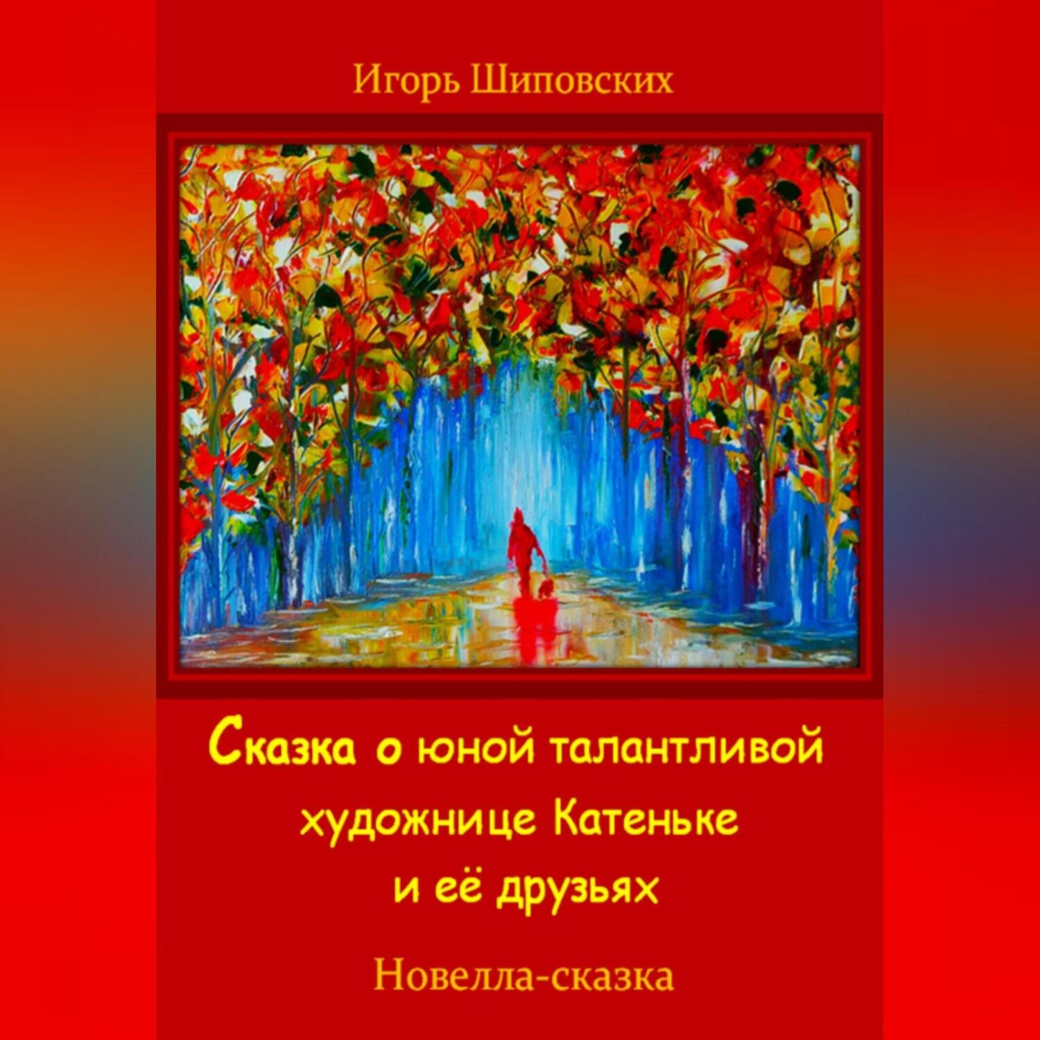 Обложка книги «Сказка о юной талантливой художнице Катеньке и её друзьях»