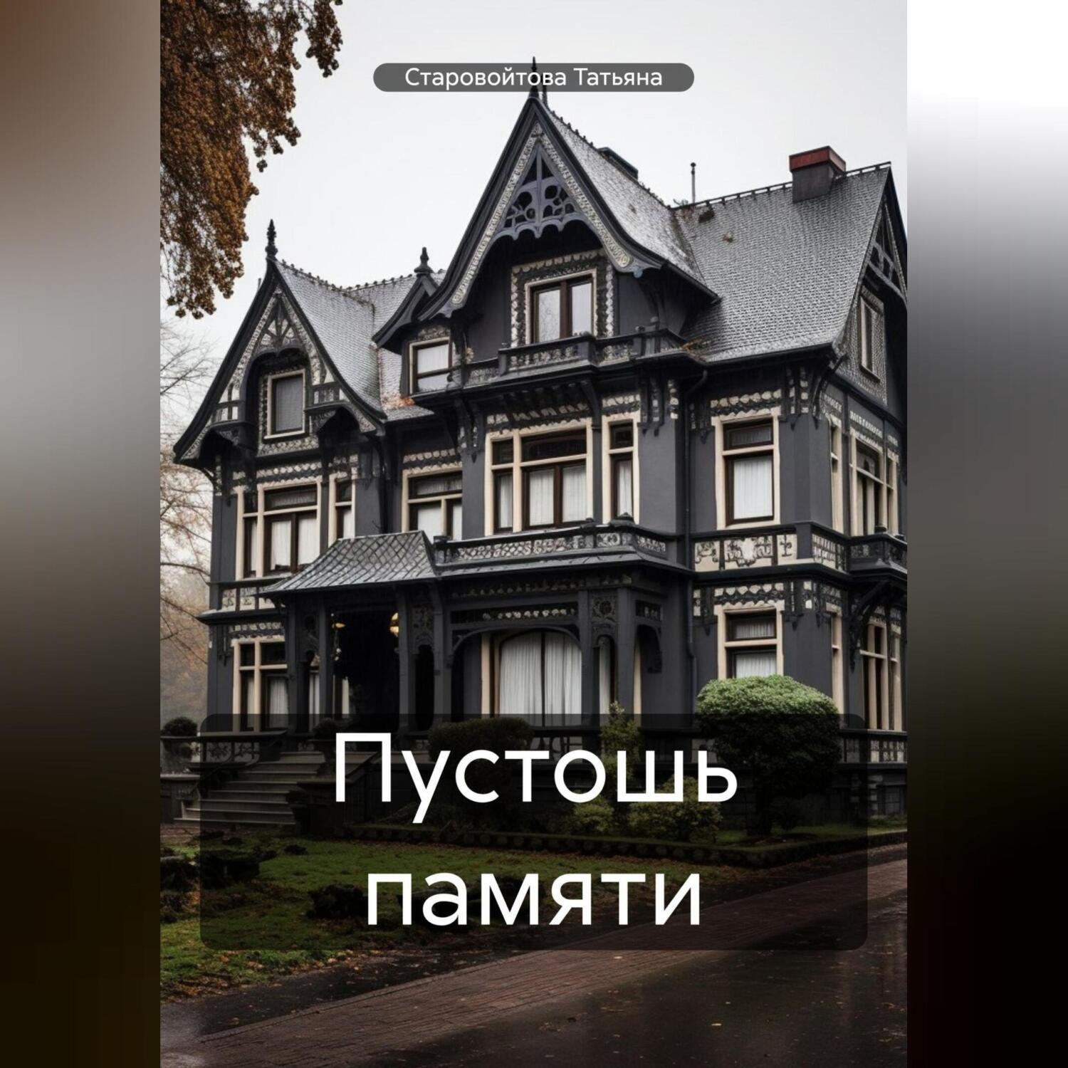Обложка книги «Пустошь памяти»