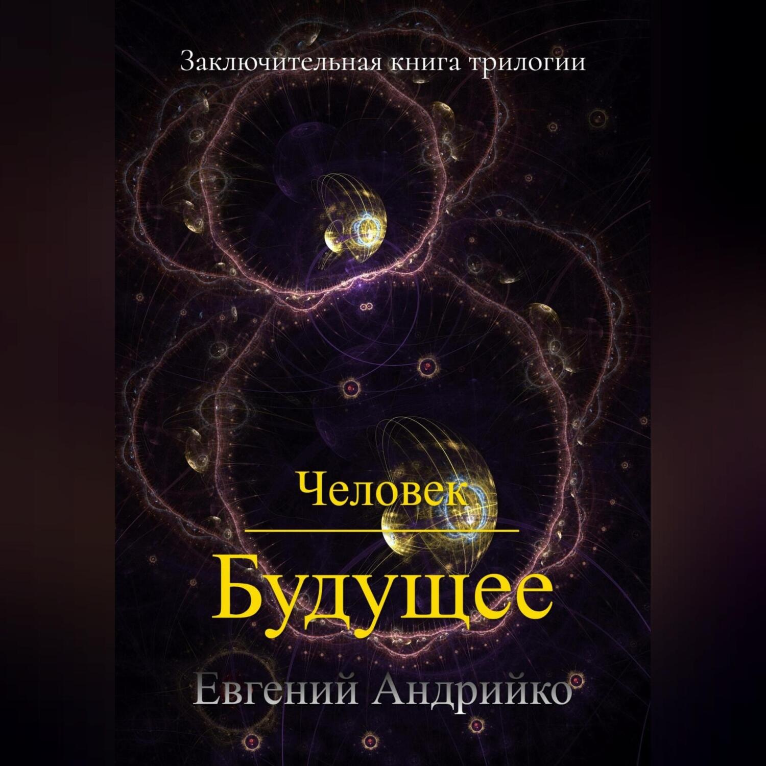 Обложка книги «Человек. Будущее»