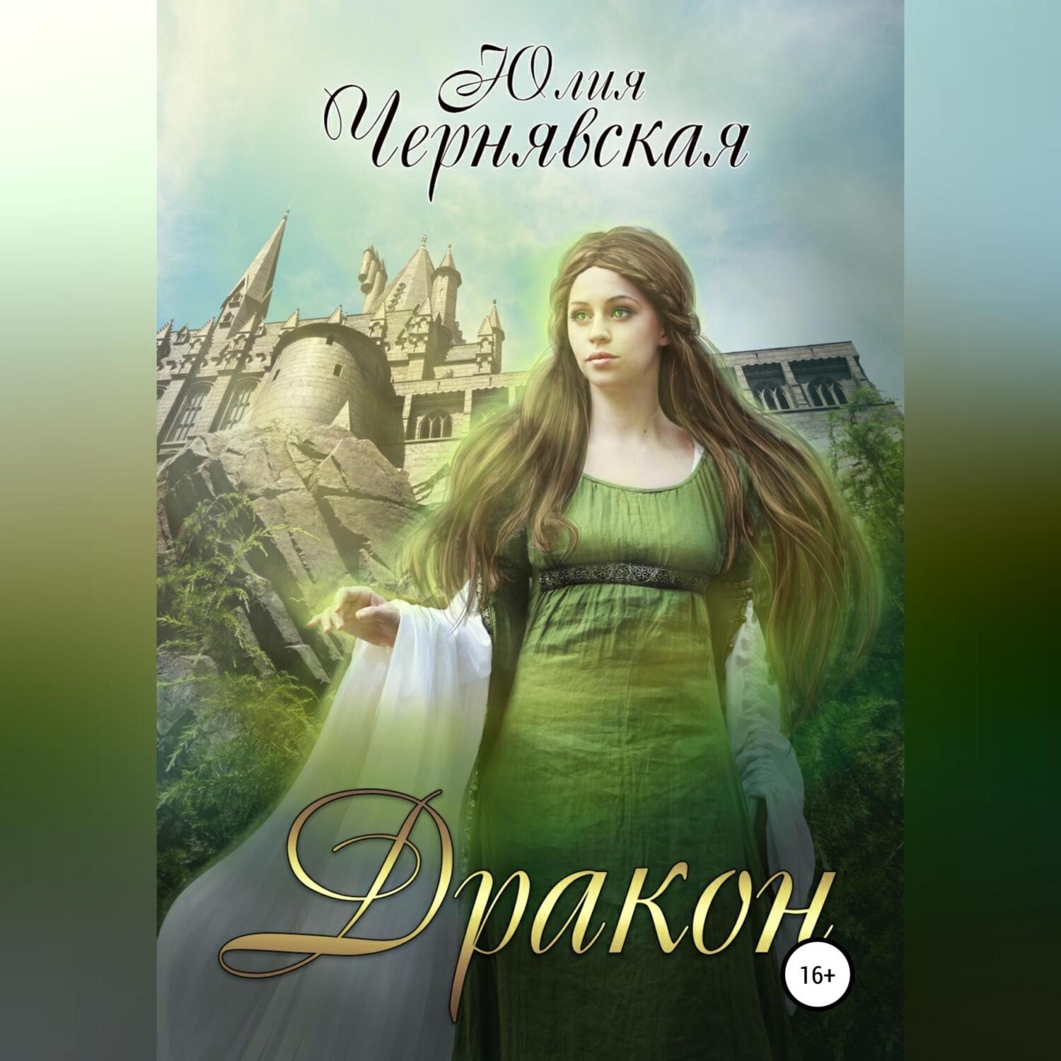 Обложка книги «Дракон»