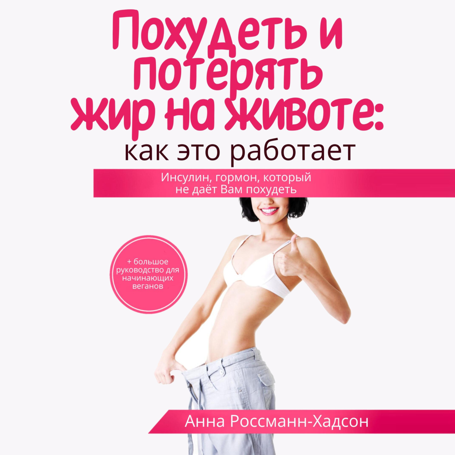 Обложка книги «Похудеть и потерять жир на животе: как это работает. Инсулин, гормон, который не даёт Вам похудеть»