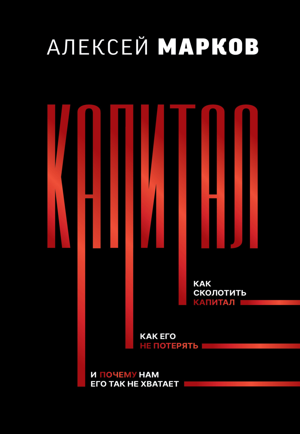 Обложка книги «Капитал. Как сколотить капитал, как его не потерять, и почему нам его так не хватает»