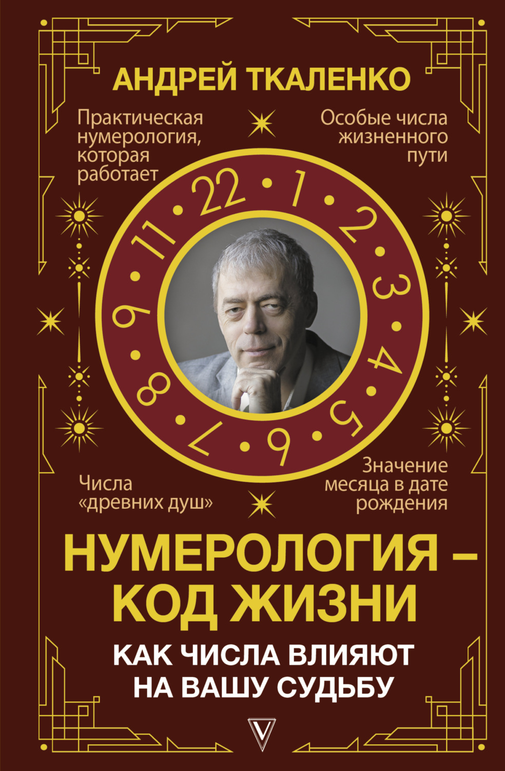 Обложка книги «Нумерология – код жизни. Как числа влияют на вашу судьбу»