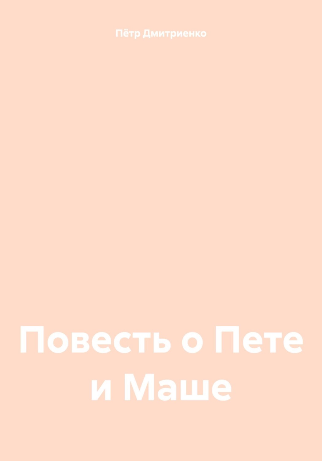 Обложка книги «Повесть о Пете и Маше»