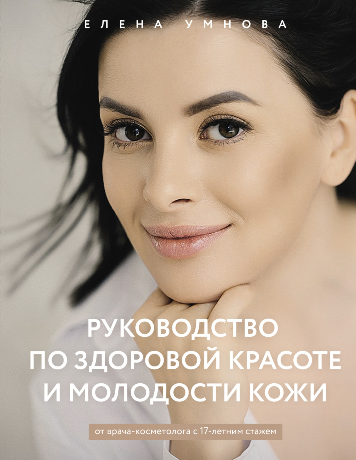 Обложка книги «Руководство по здоровой красоте и молодости кожи»