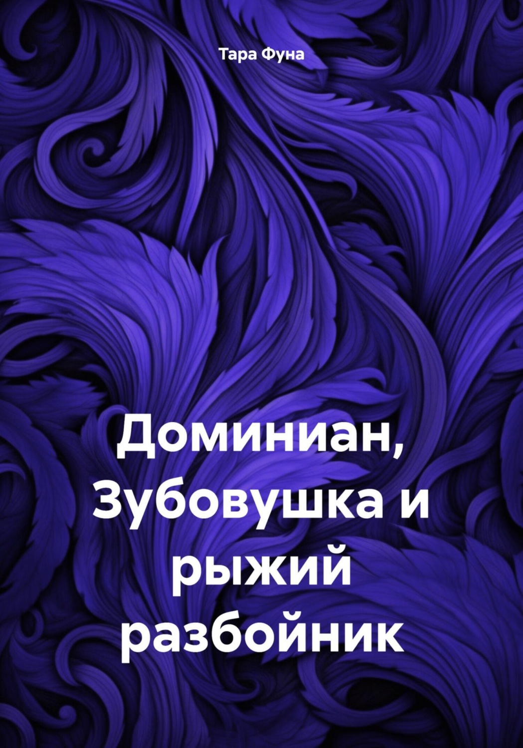 Обложка книги «Доминиан, Зубовушка и рыжий разбойник»
