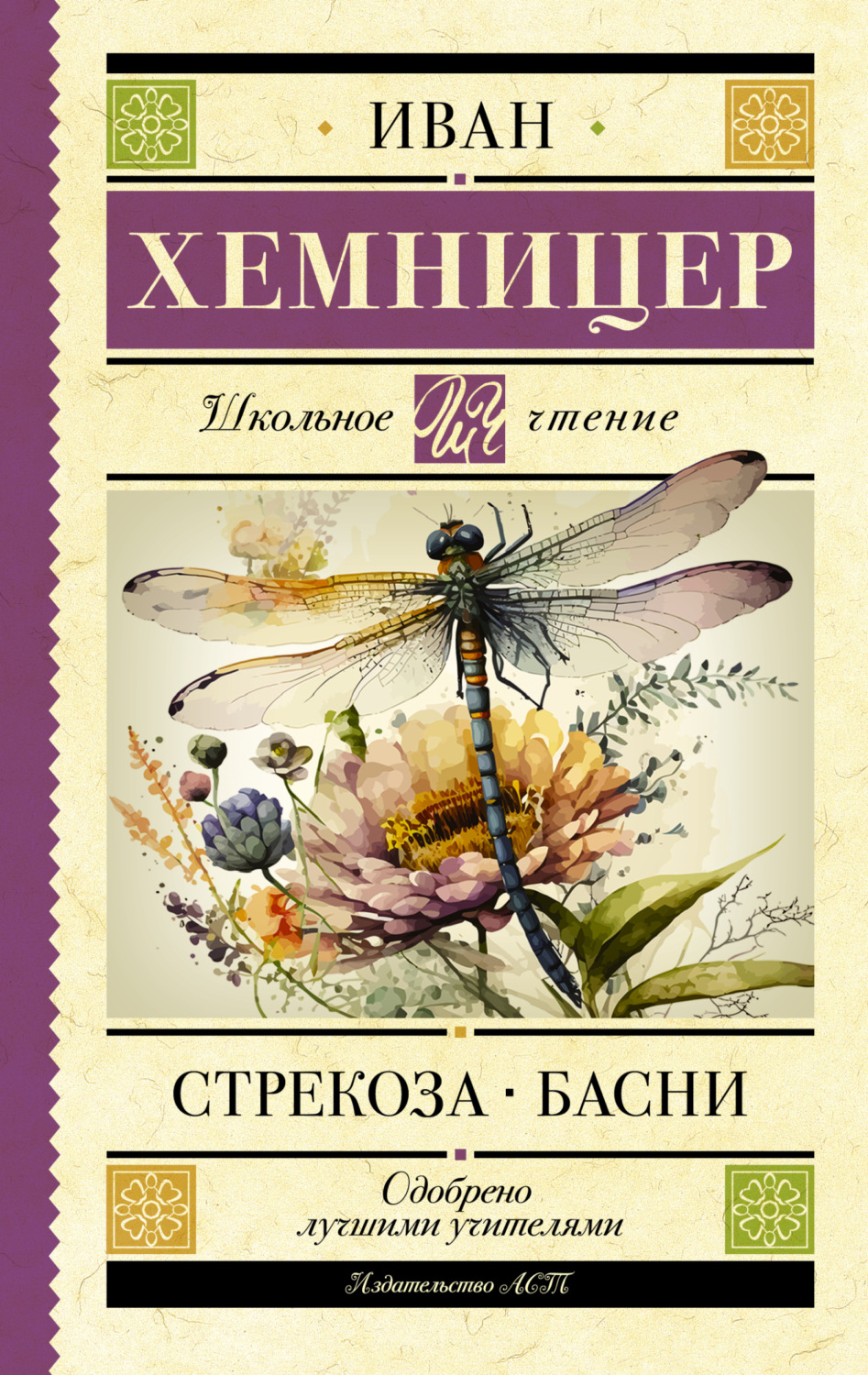 Обложка книги «Стрекоза. Басни»
