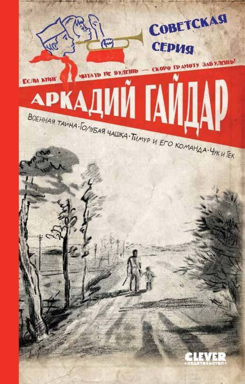 Обложка книги «Военная тайна. Голубая чашка. Тимур и его команда. Чук и Гек»
