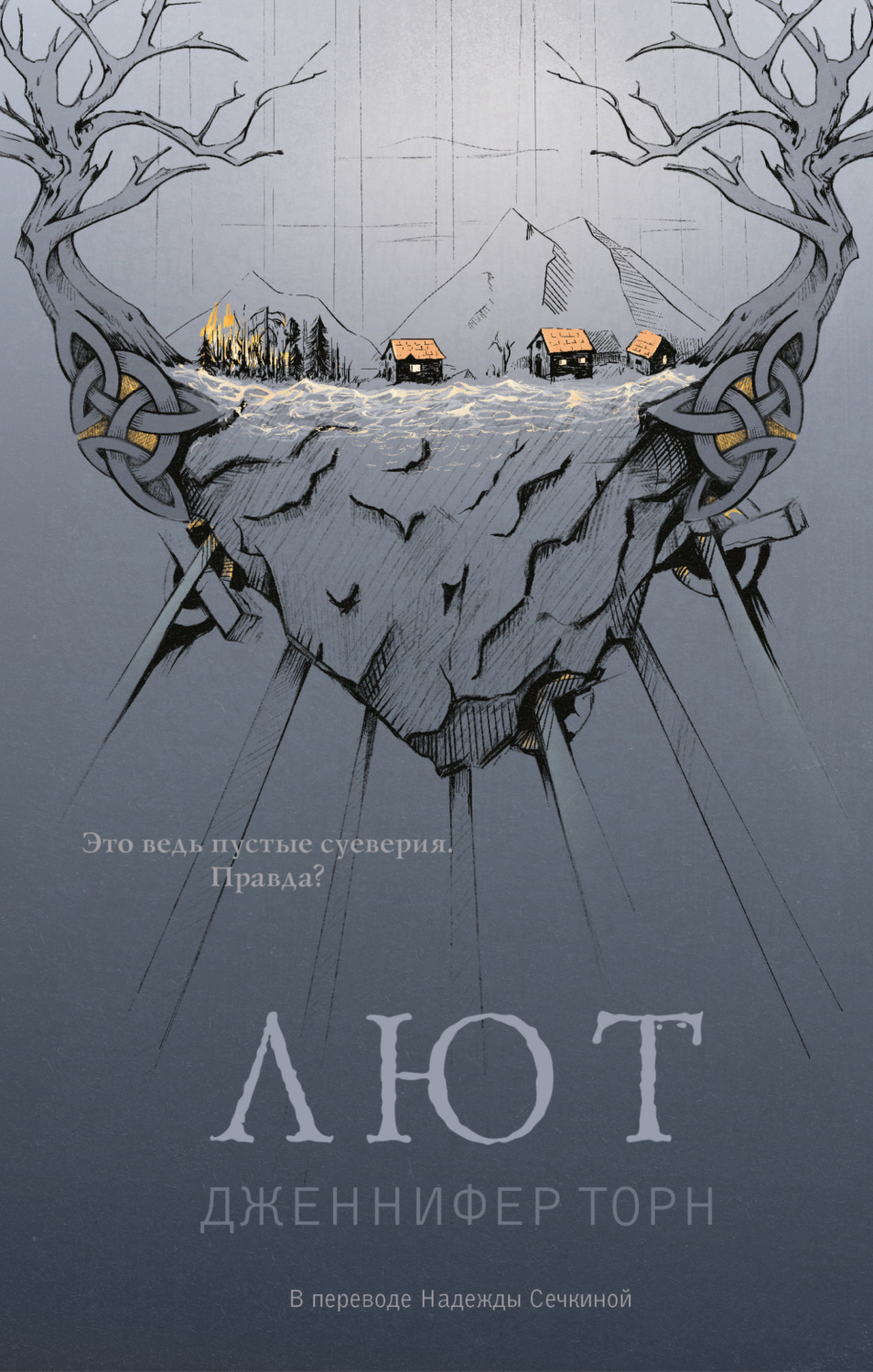 Обложка книги «Лют»