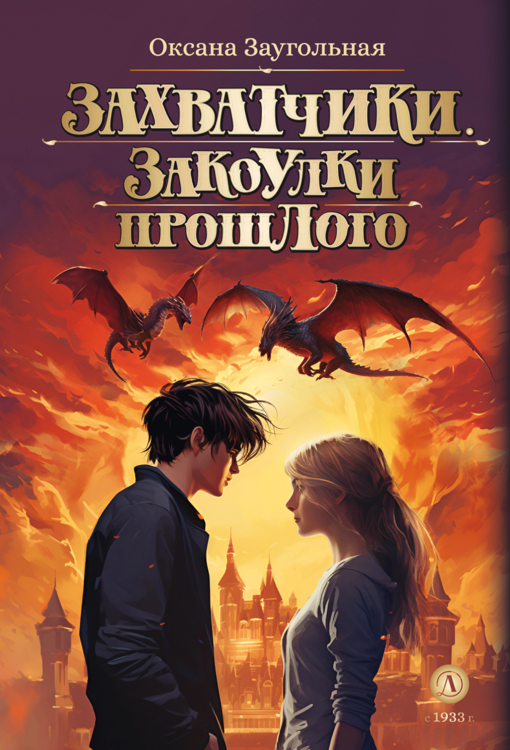 Обложка книги «Захватчики. Закоулки прошлого»