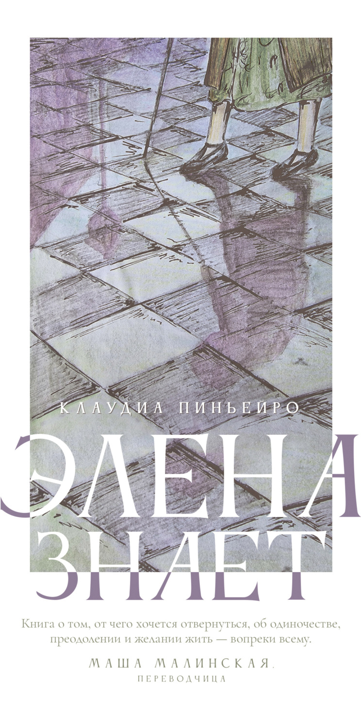 Обложка книги «Элена знает»