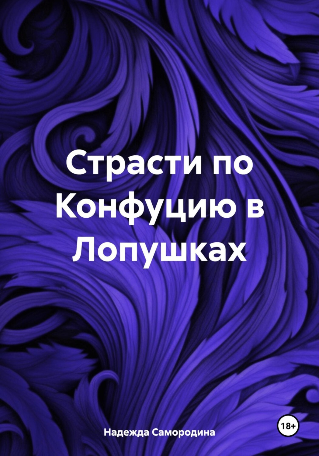 Обложка книги «Страсти по Конфуцию в Лопушках»