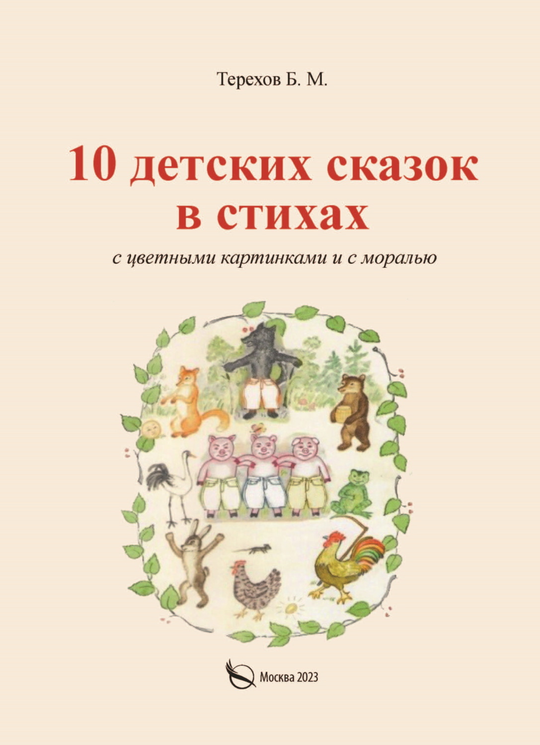 Обложка книги «10 детских сказок в стихах с цветными картинками и с моралью»