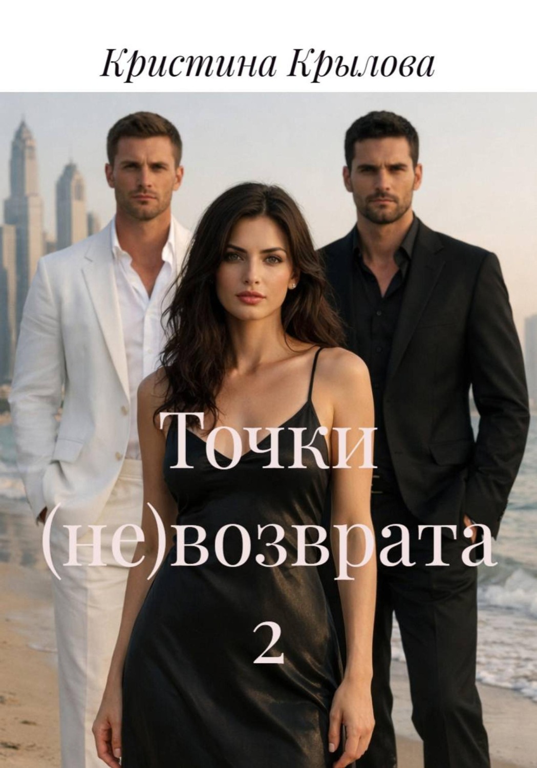 Обложка книги «Точки (не)возврата 2»