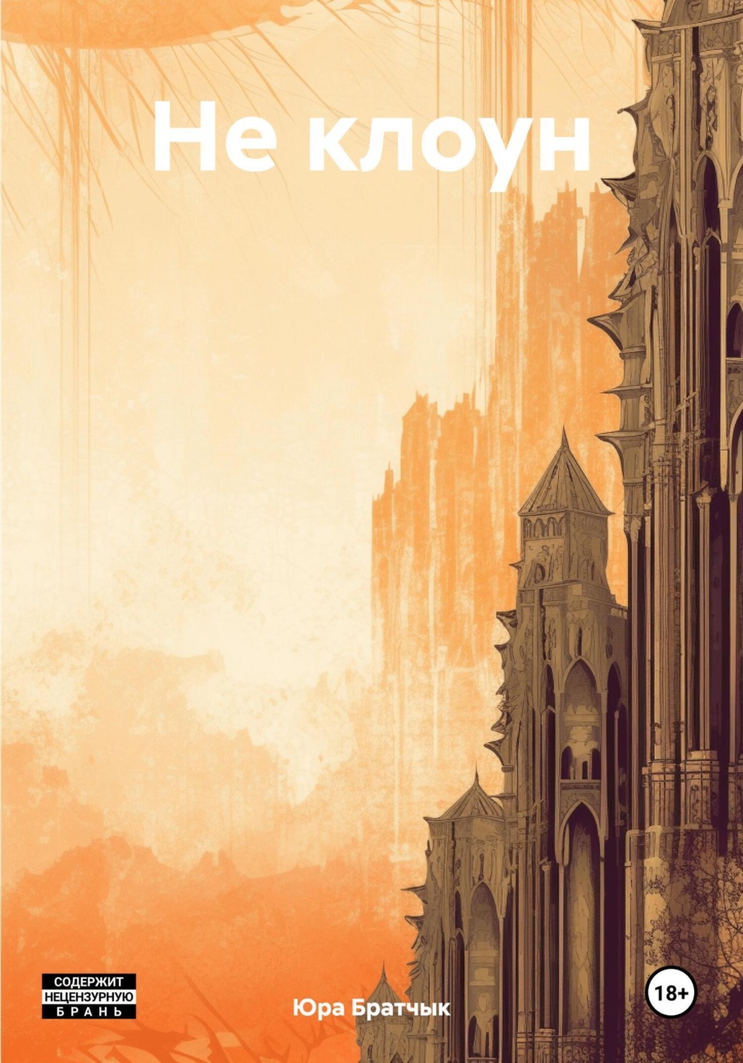 Обложка книги «Не клоун»