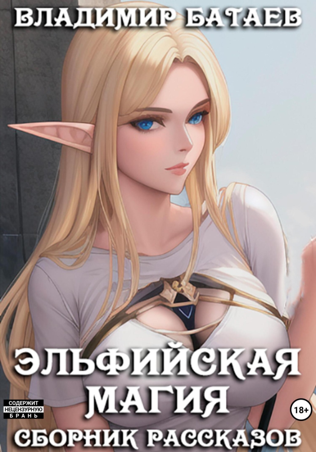 Обложка книги «Эльфийская магия»