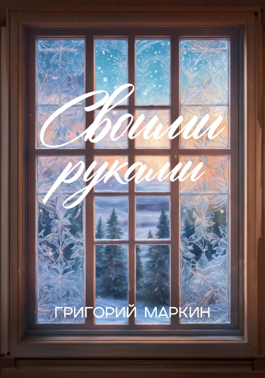Обложка книги «Своими руками»