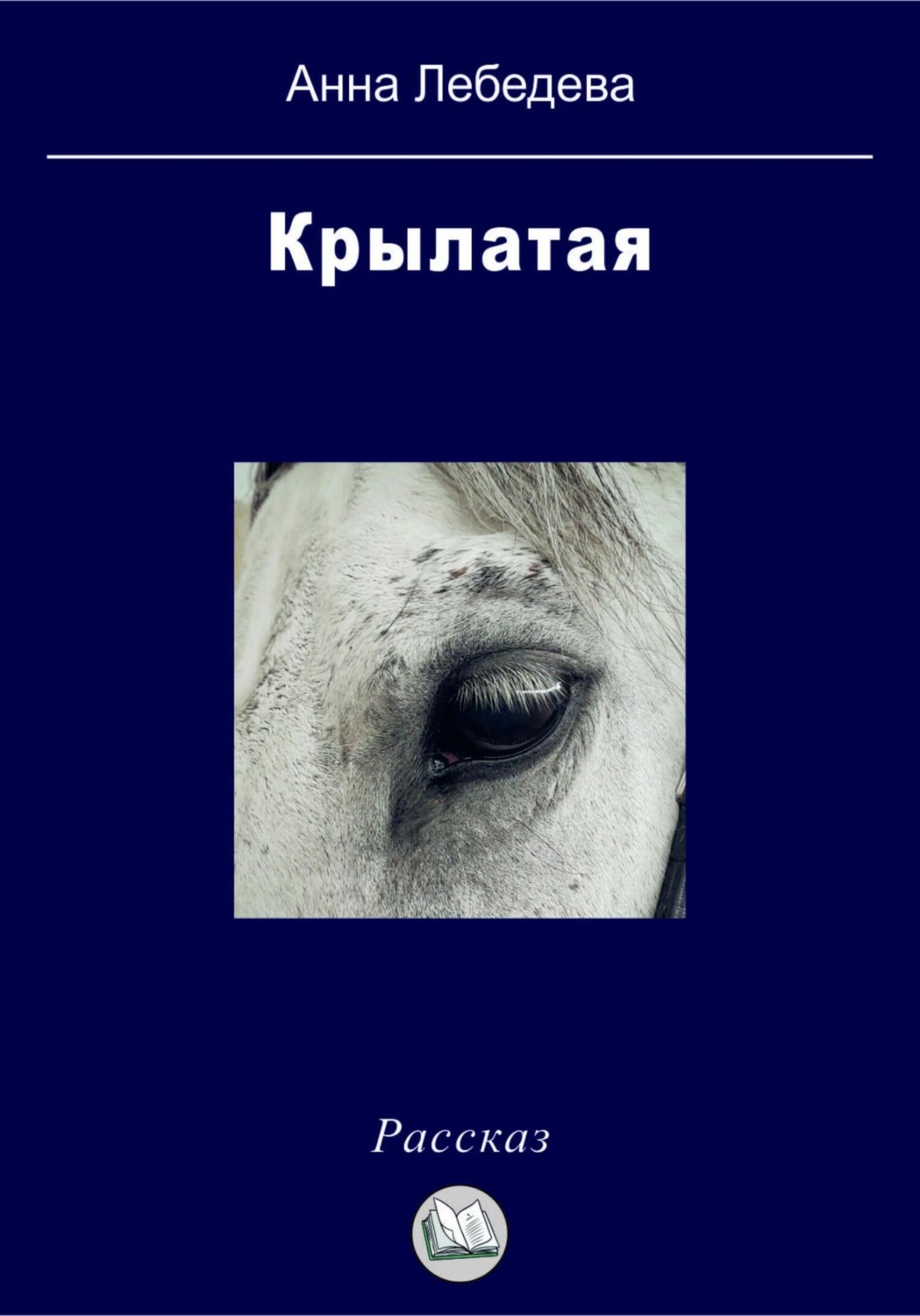 Обложка книги «Крылатая»