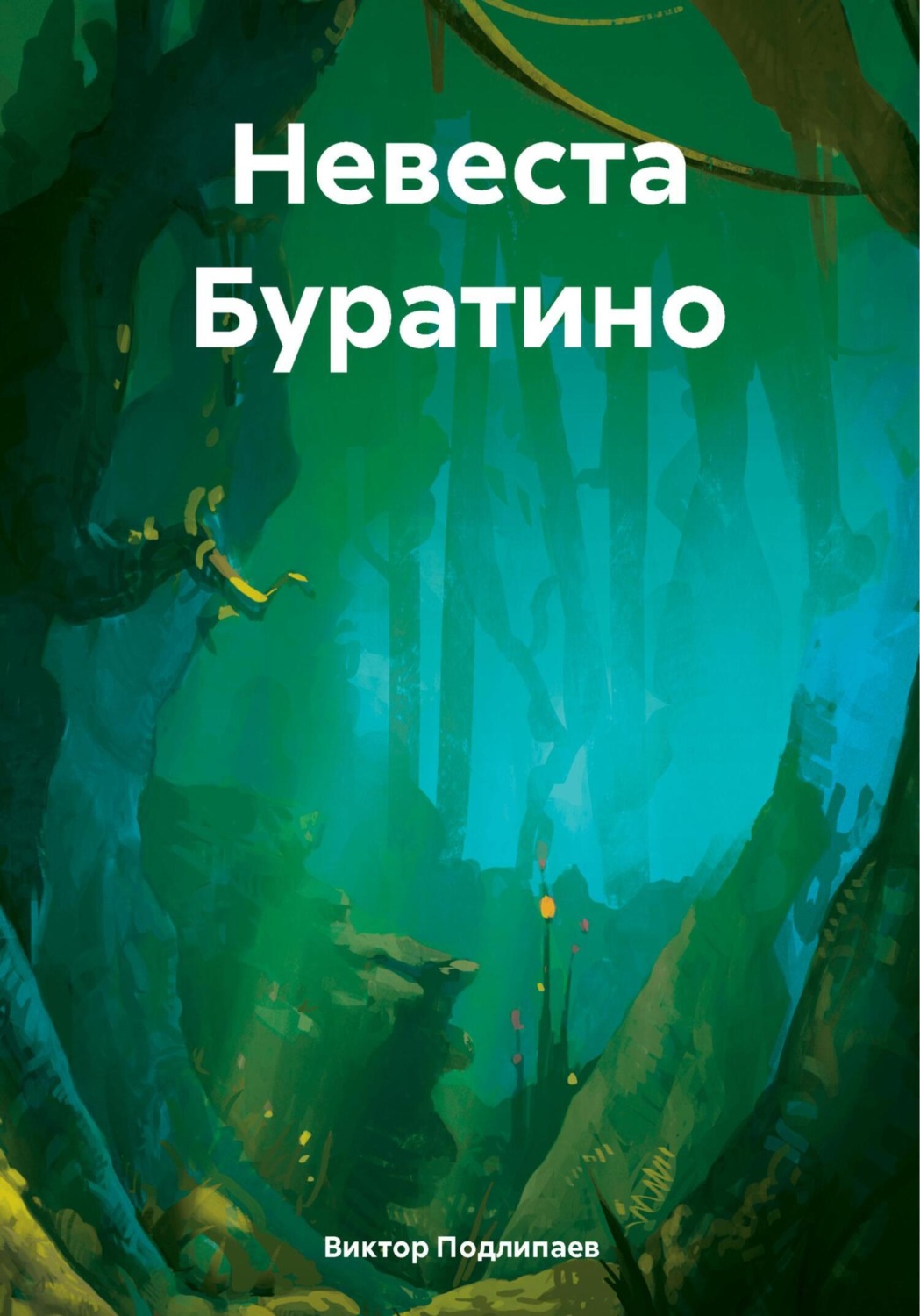 Обложка книги «Невеста Буратино»