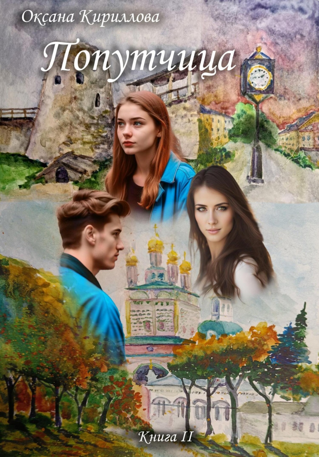 Обложка книги «Попутчица. Книга II»