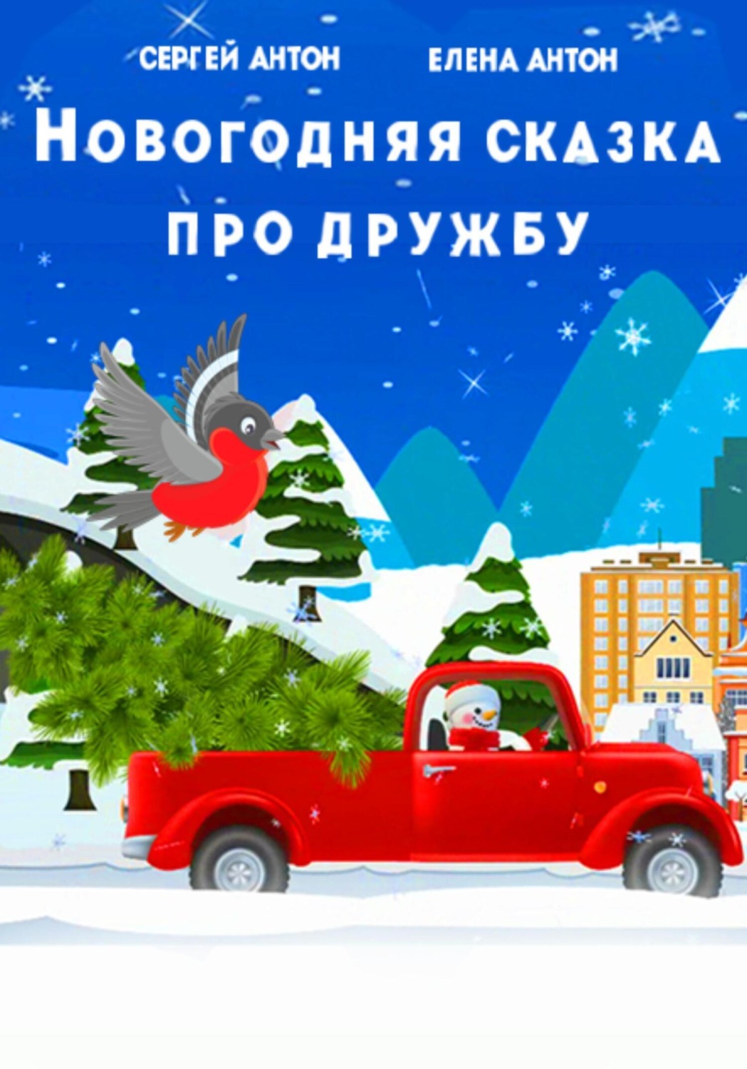 Обложка книги «Новогодняя сказка про дружбу»