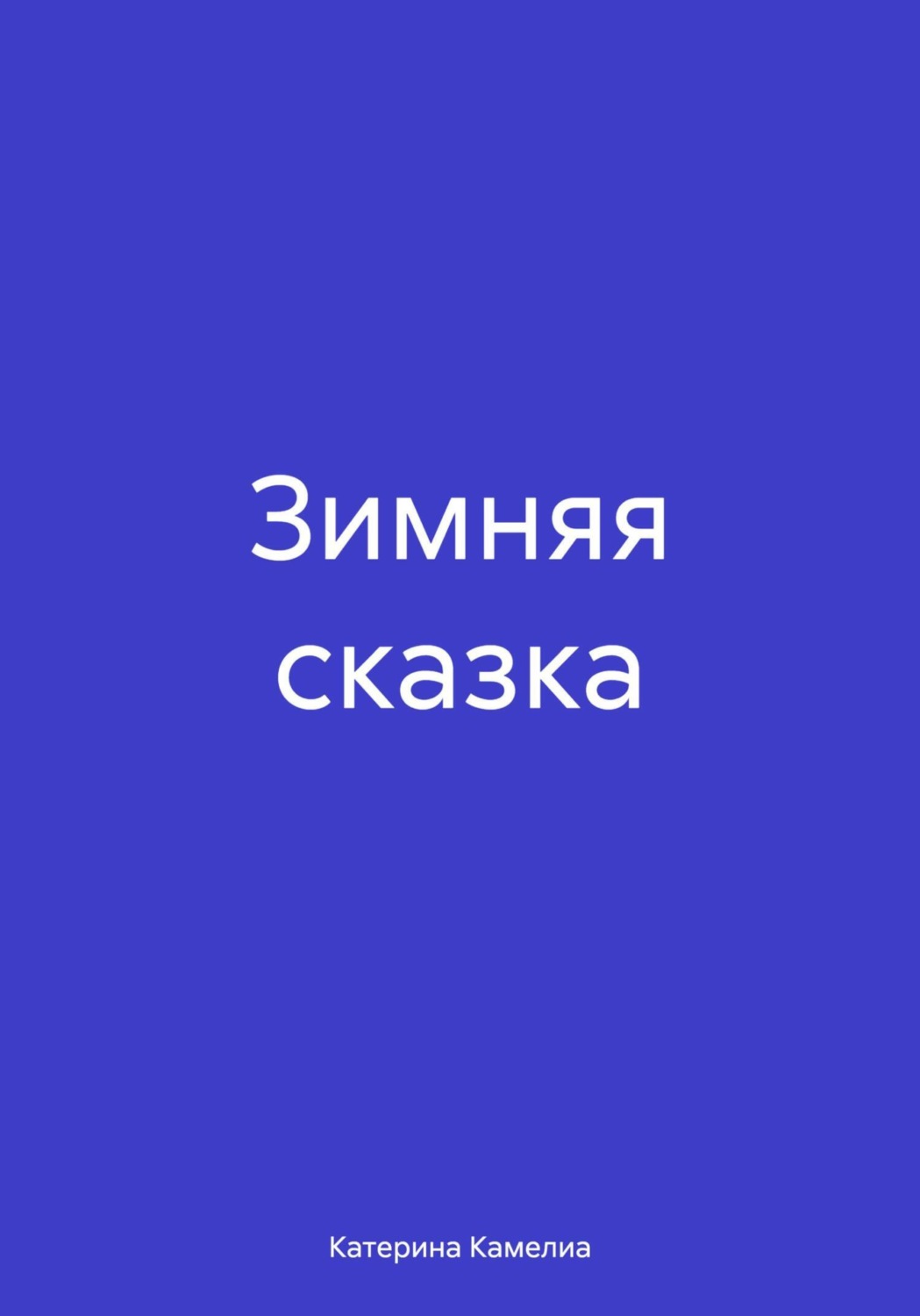 Обложка книги «Зимняя сказка»