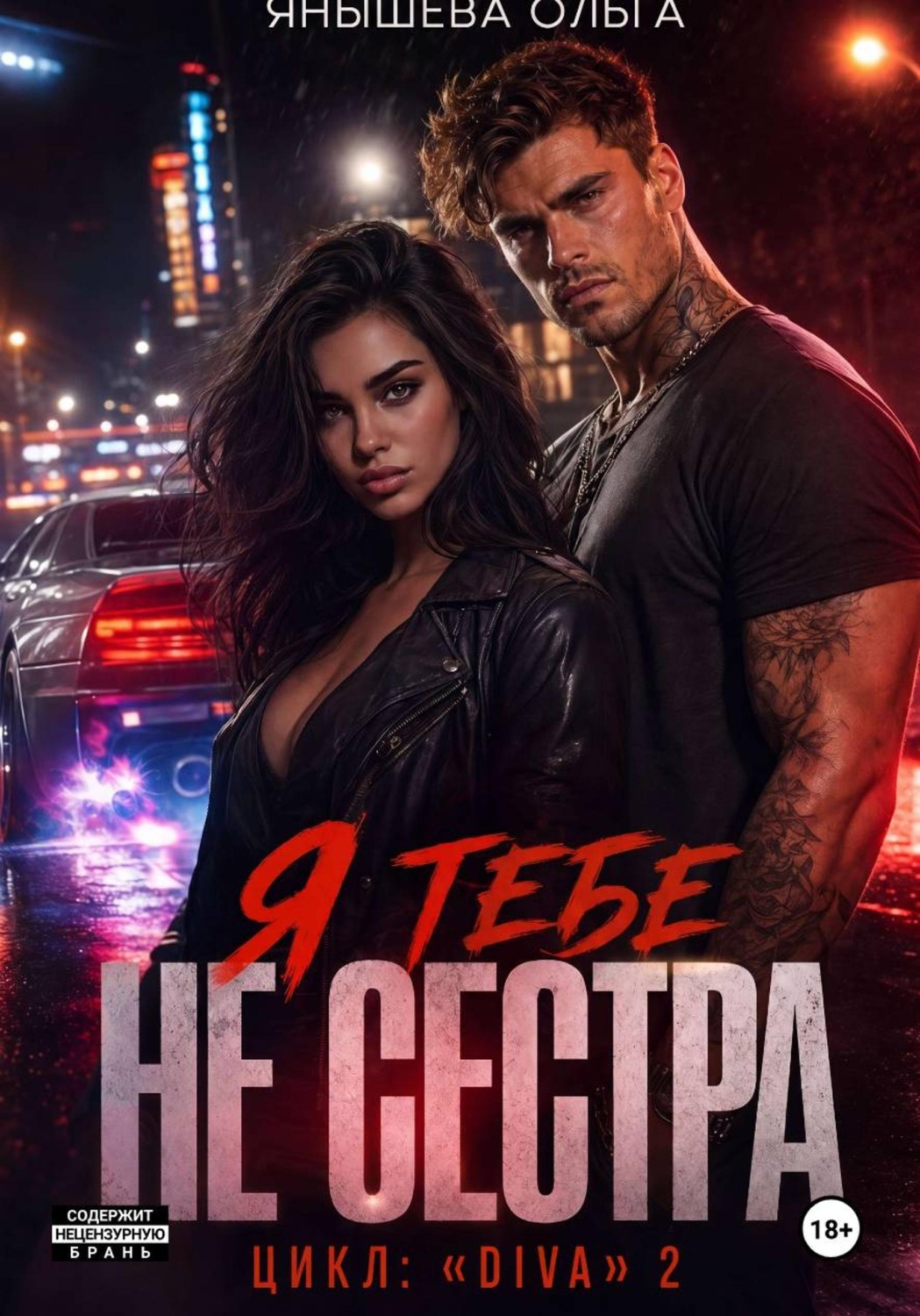 Обложка книги «Я тебе не сестра!»