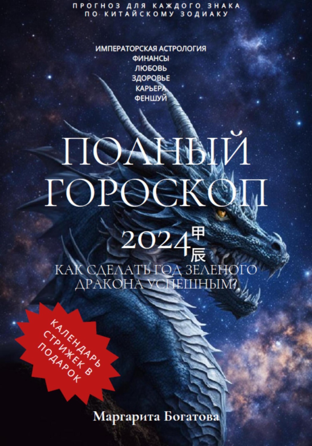 Обложка книги «ПОЛНЫЙ ГОРОСКОП 2024: Прогноз китайского астролога»