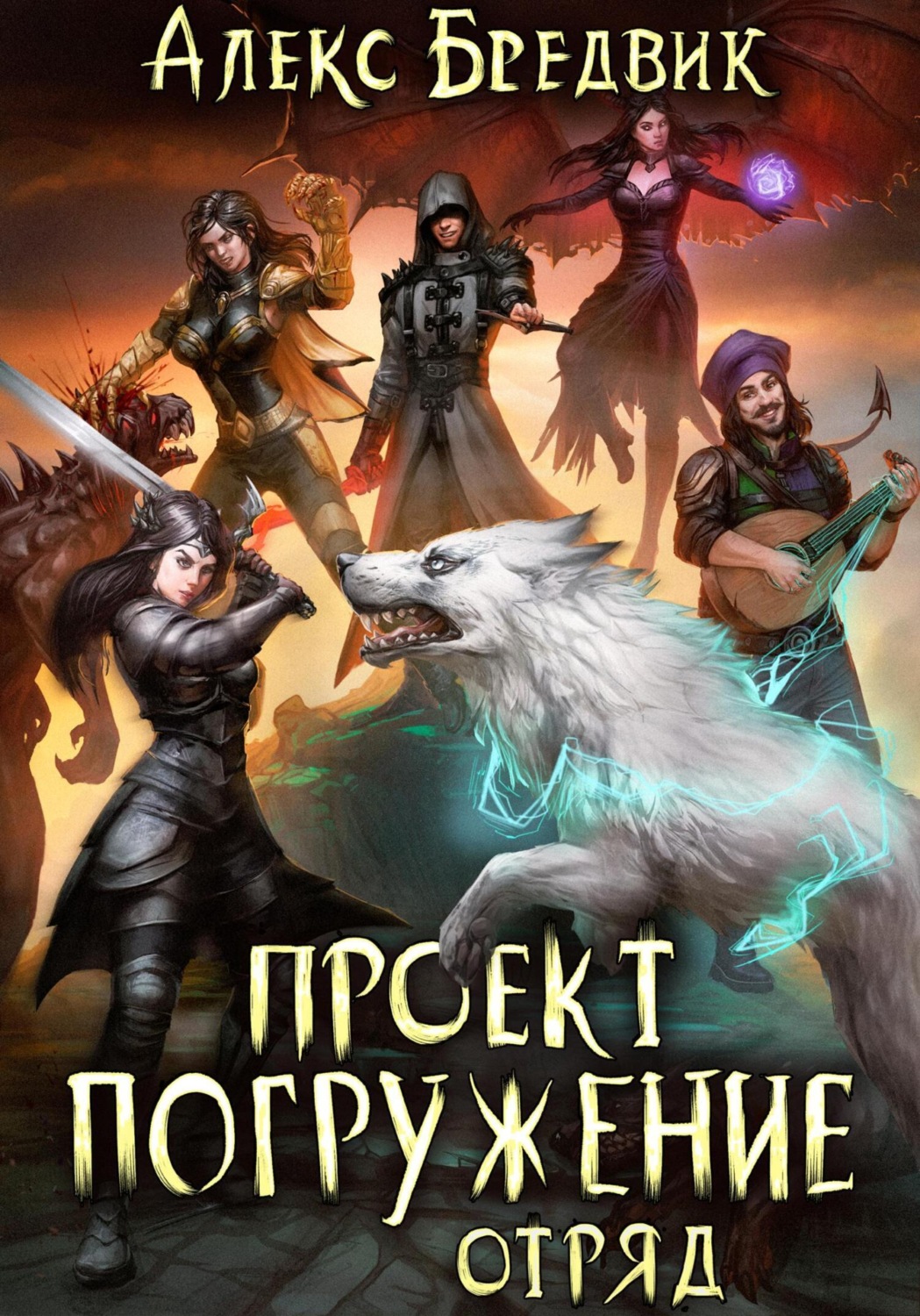 Обложка книги «Проект «Погружение». Том 6. Отряд»