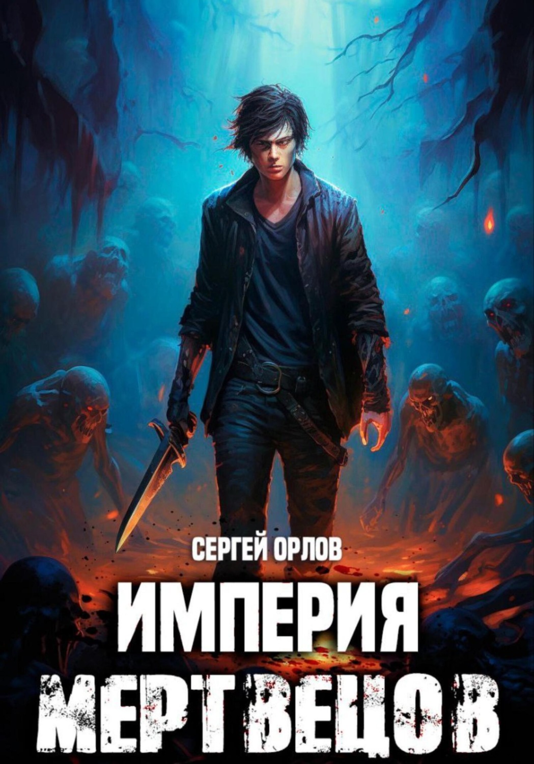 Обложка книги «Империя Мертвецов»
