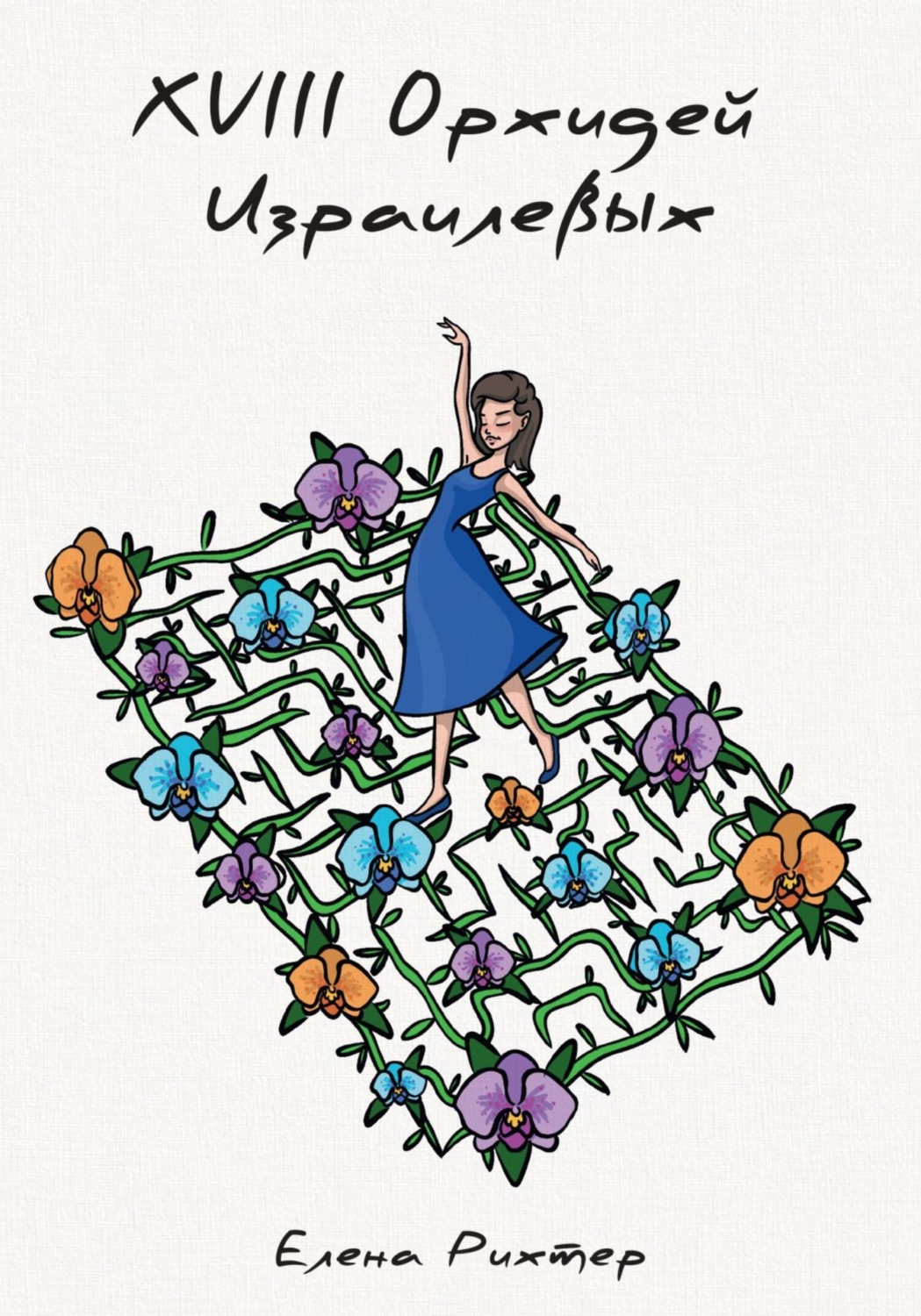 Обложка книги «18 орхидей израилевых»