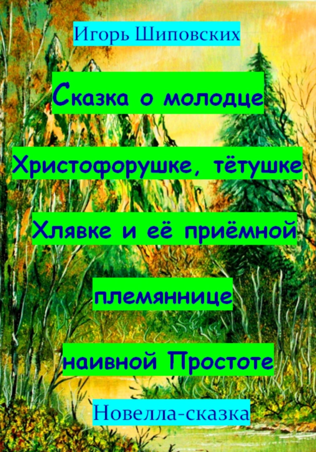 Обложка книги «Сказка о молодце Христофорушке, тётушке Хлявке и её приёмной племяннице наивной Простоте»