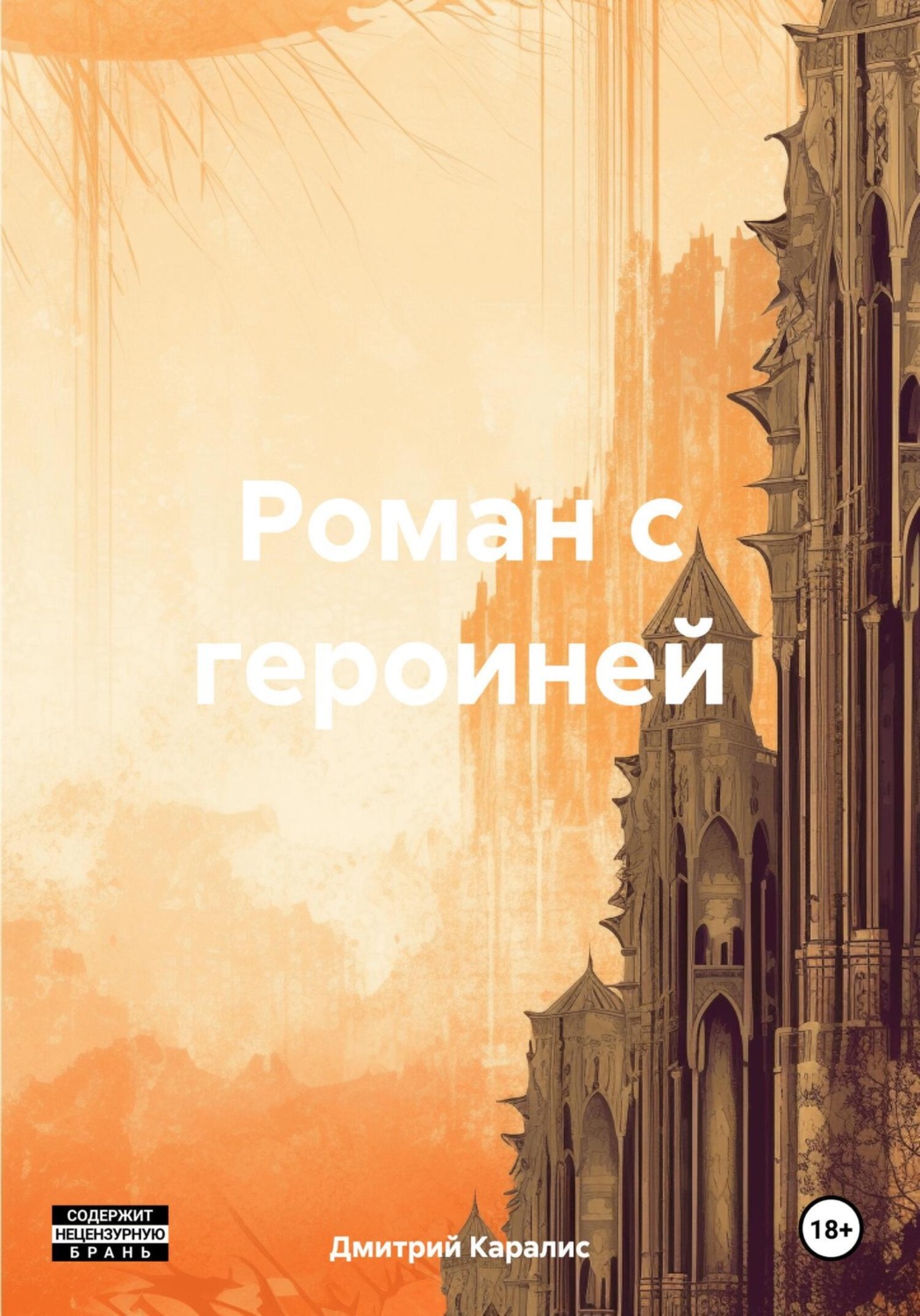 Обложка книги «Роман с героиней»