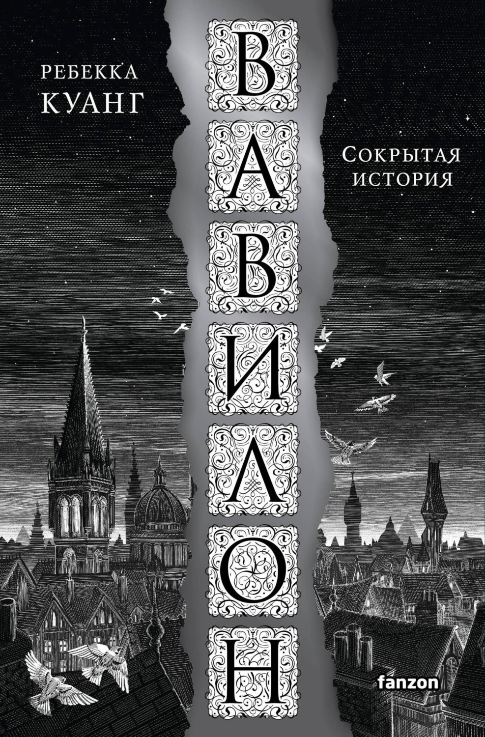 Обложка книги «Вавилон. Сокрытая история»
