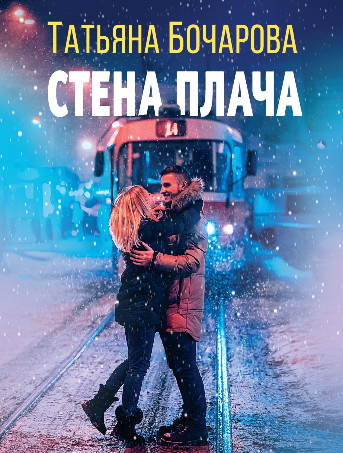 Обложка книги «Стена плача»
